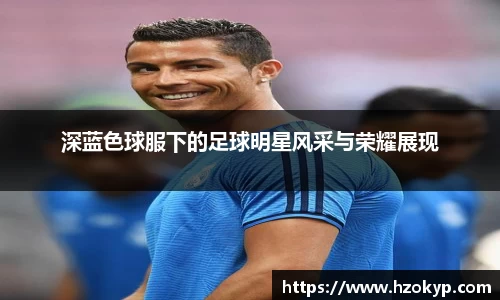 深蓝色球服下的足球明星风采与荣耀展现