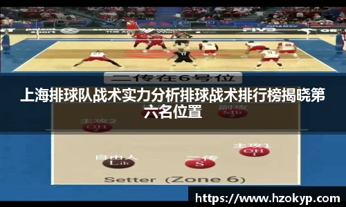 上海排球队战术实力分析排球战术排行榜揭晓第六名位置