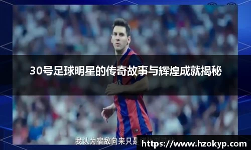 30号足球明星的传奇故事与辉煌成就揭秘
