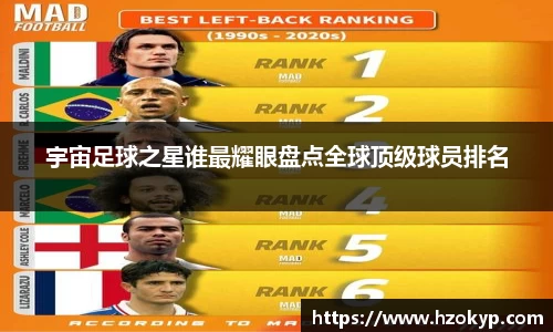 宇宙足球之星谁最耀眼盘点全球顶级球员排名
