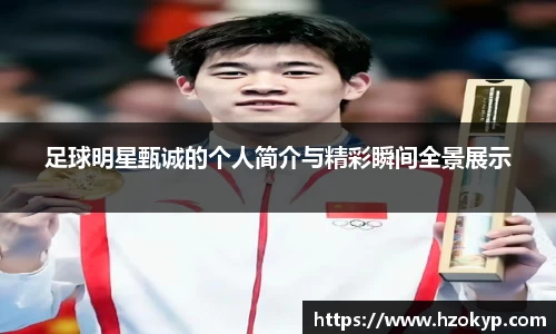 足球明星甄诚的个人简介与精彩瞬间全景展示