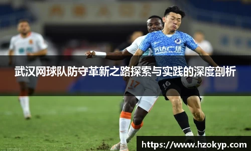 武汉网球队防守革新之路探索与实践的深度剖析